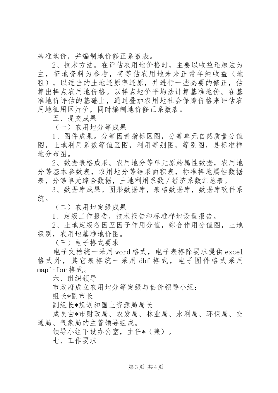 农用地分等定级与估价方案_第3页