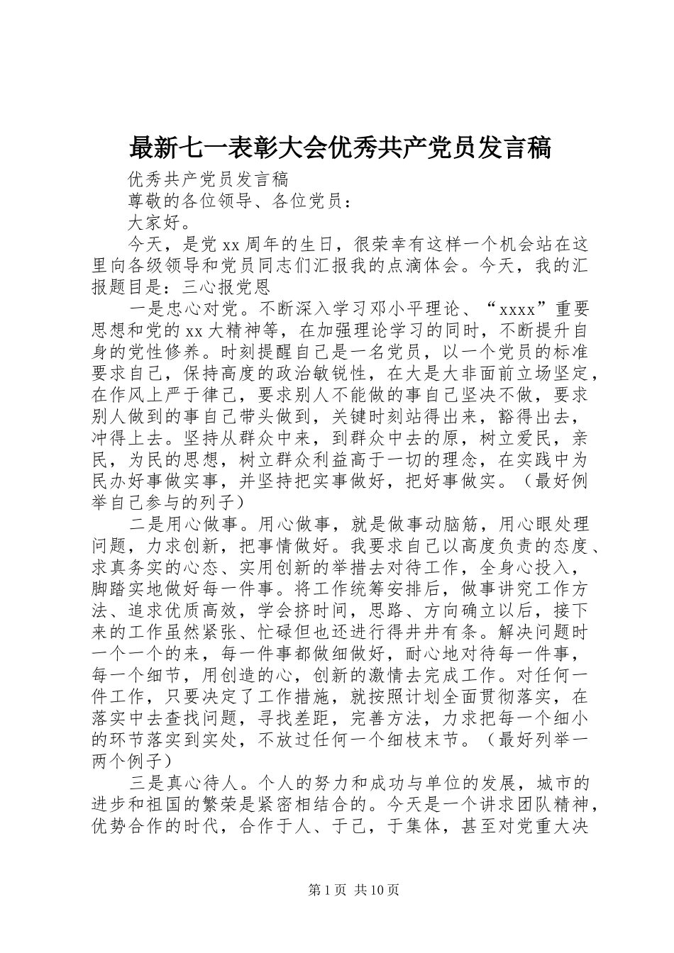 最新七一表彰大会优秀共产党员发言稿范文_第1页