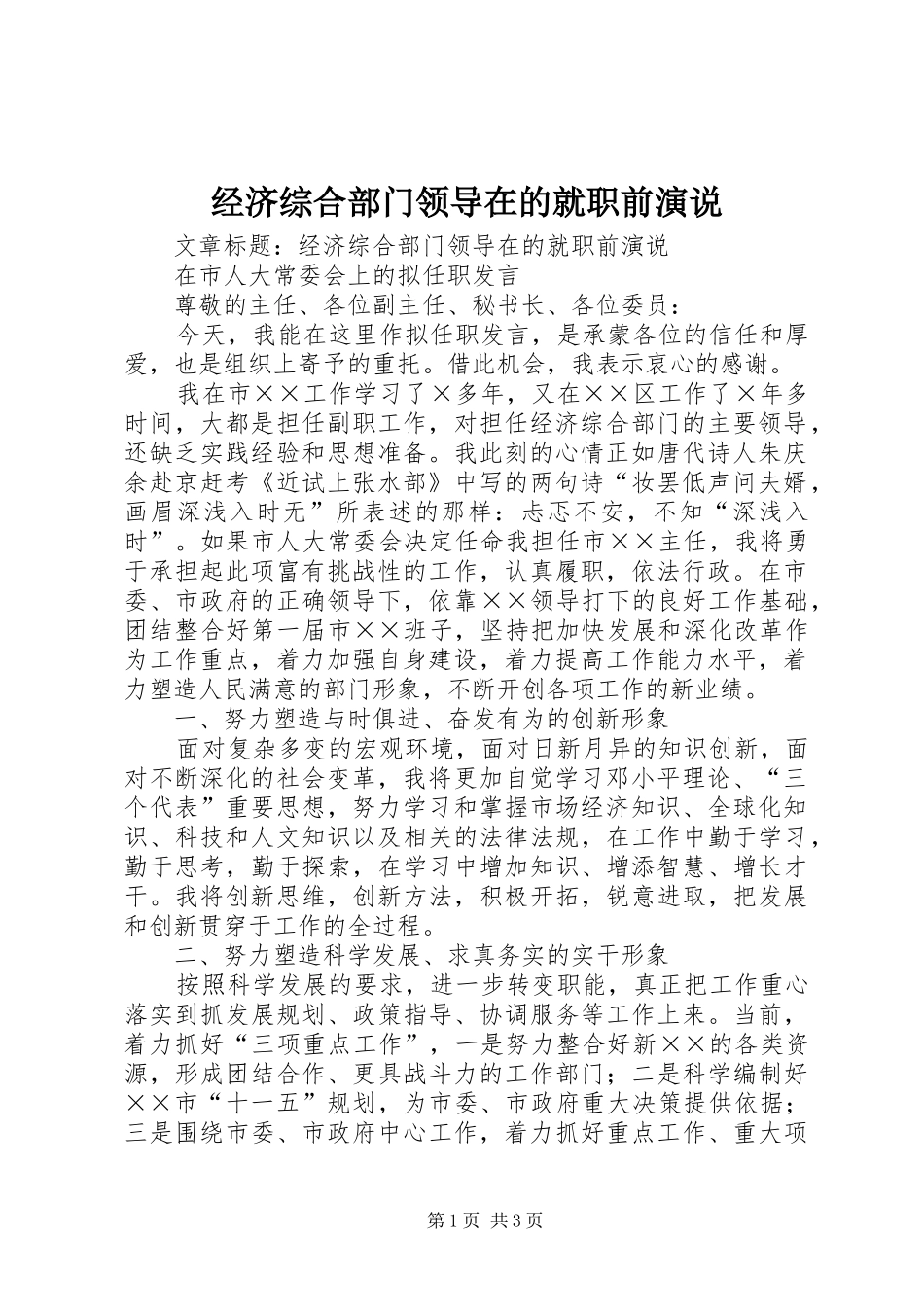 经济综合部门领导在的就职前演说稿 (3)_第1页