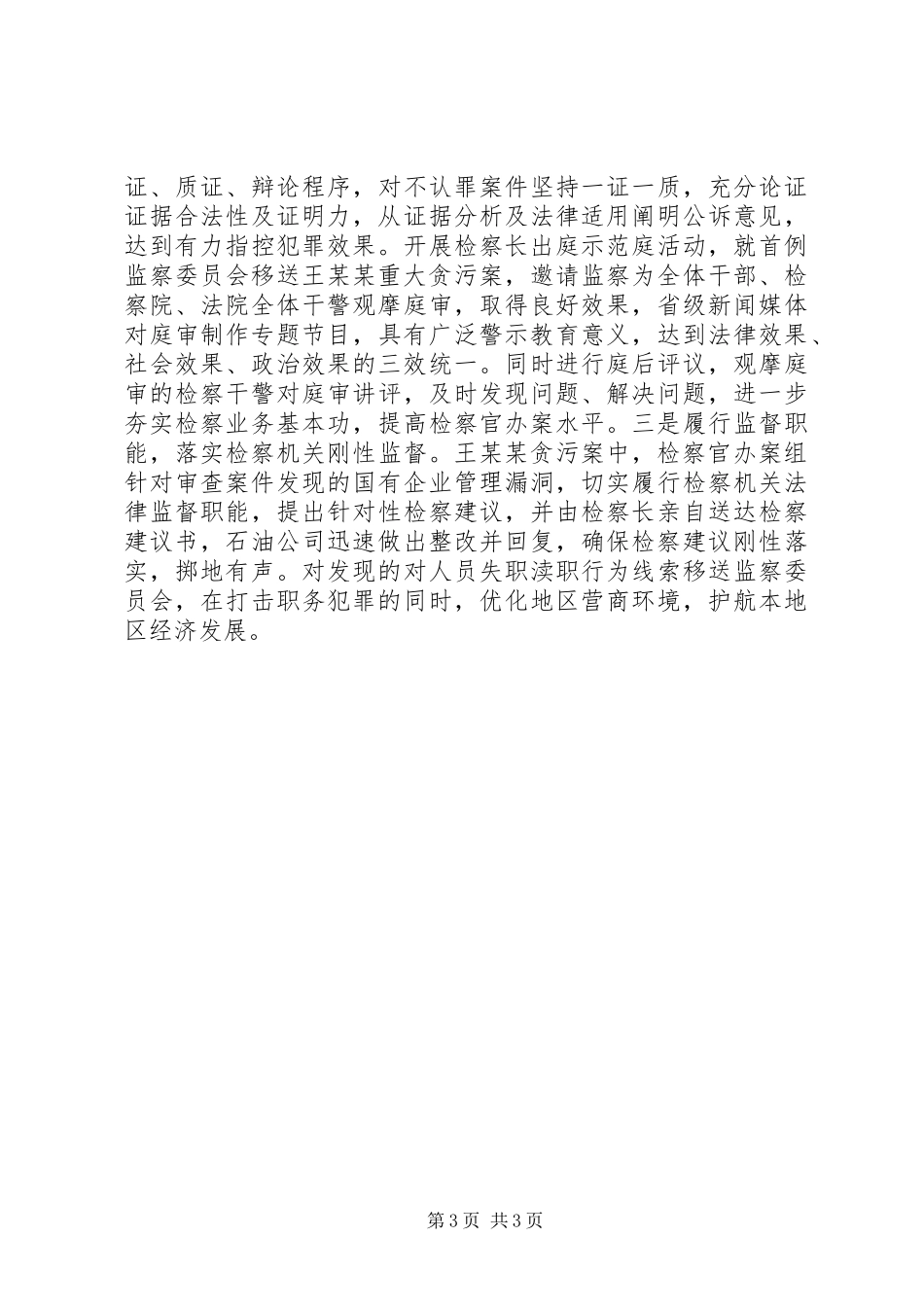 人民检察院着力提升职务犯罪办案质效方案措施_第3页