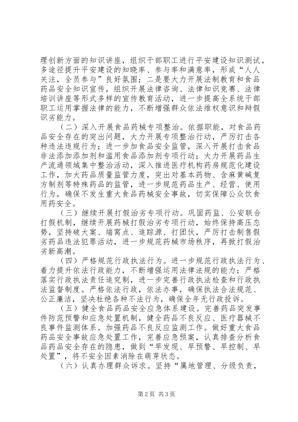 食品药品监督局综治工作方案_第2页