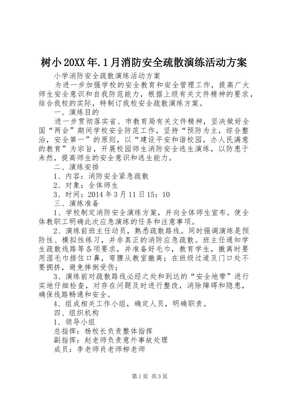 树小20XX年.1月消防安全疏散演练活动方案_第1页