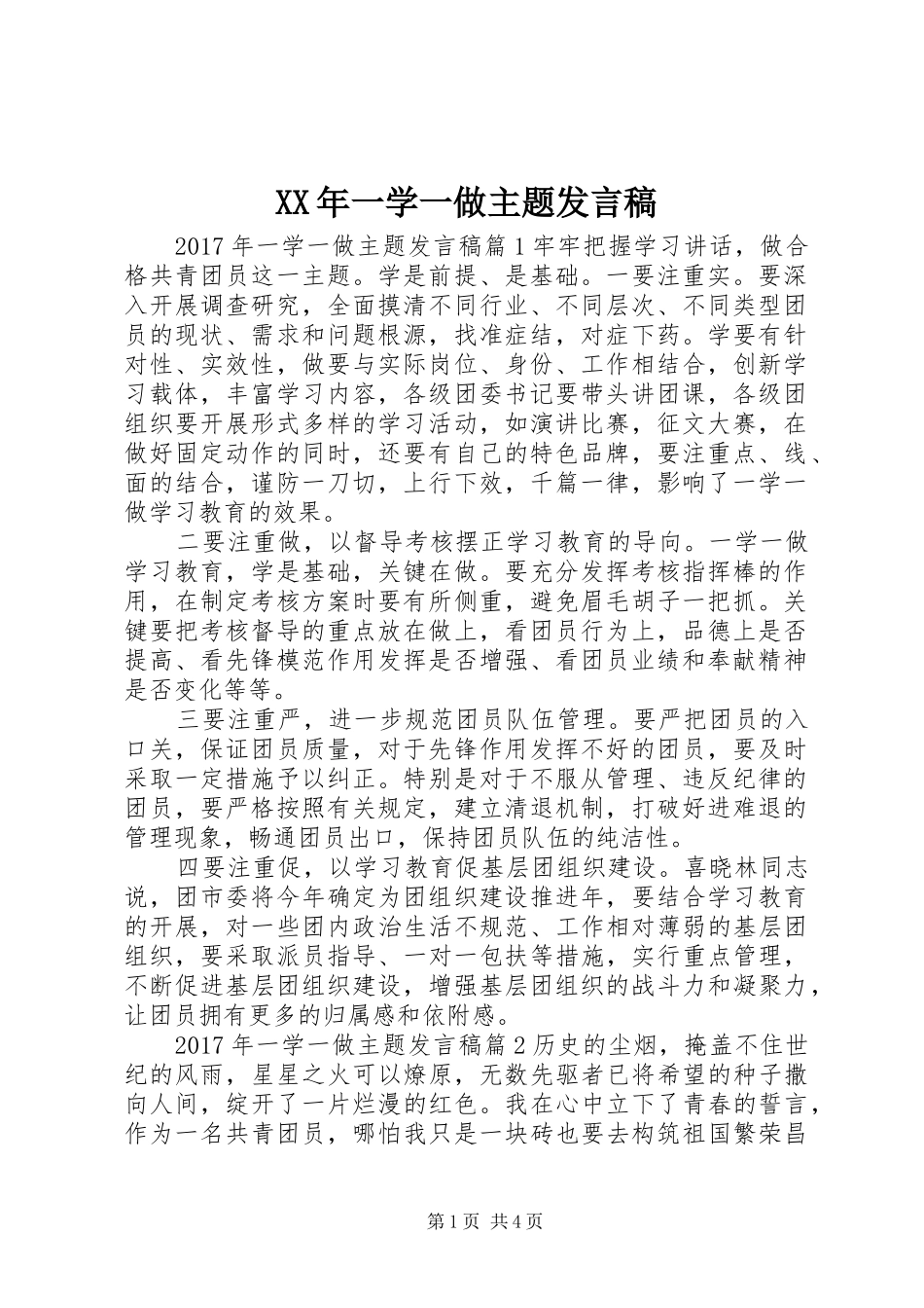 XX年一学一做主题发言稿范文_第1页