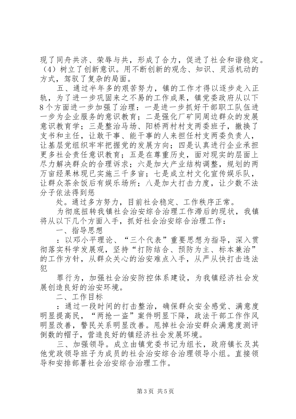 镇社会治安综合治理表态发言稿范文资料_第3页