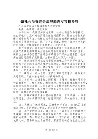 镇社会治安综合治理表态发言稿范文资料