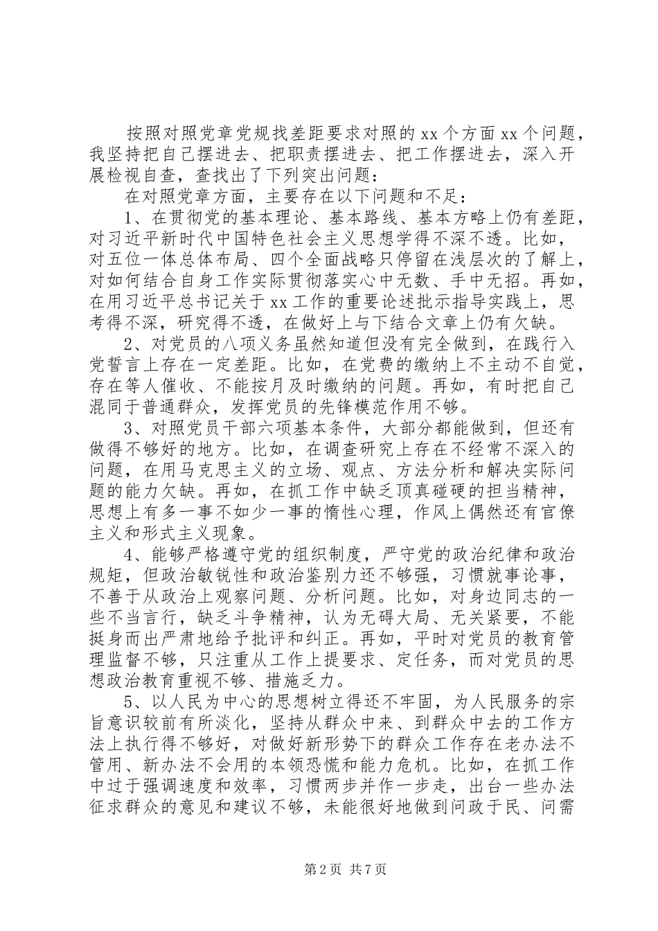 在“对照党章党规找差距”专题会上的发言稿 (2)_第2页