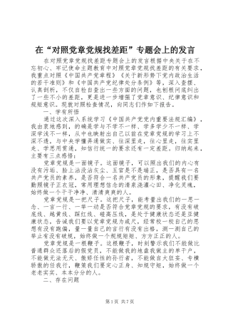 在“对照党章党规找差距”专题会上的发言稿 (2)