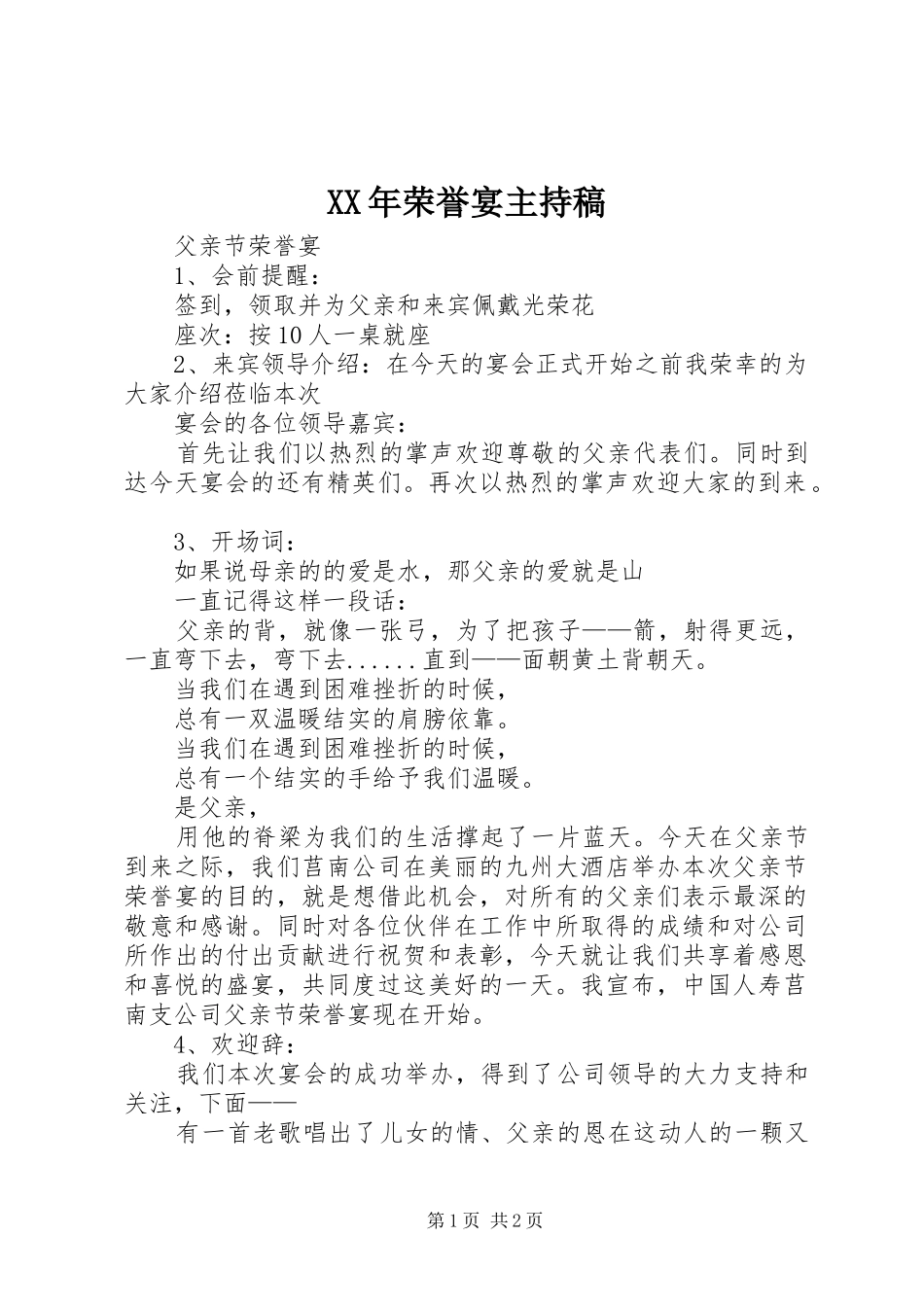 XX年荣誉宴主持词_第1页