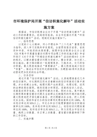 市环境保护局开展“信访积案化解年”活动实施方案