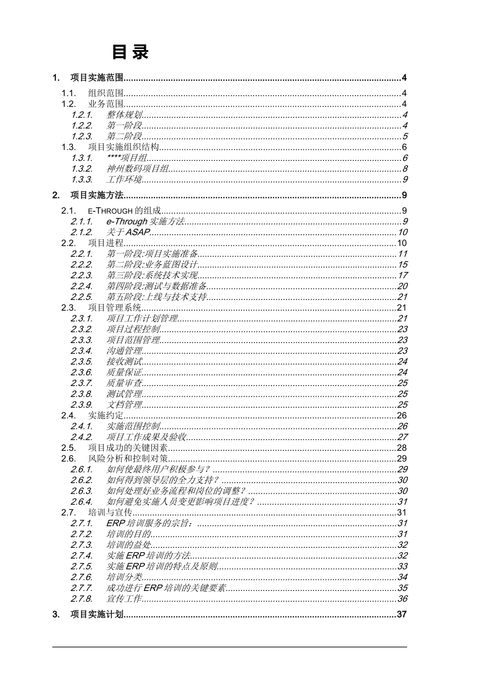 神州数码信息化项目实施方案_第2页