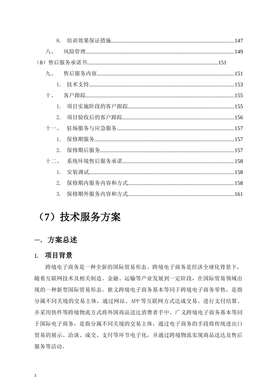 跨境电子商务技术实施方案书培训资料_第3页