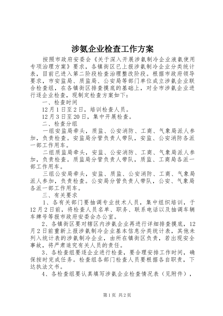 涉氨企业检查工作方案_第1页