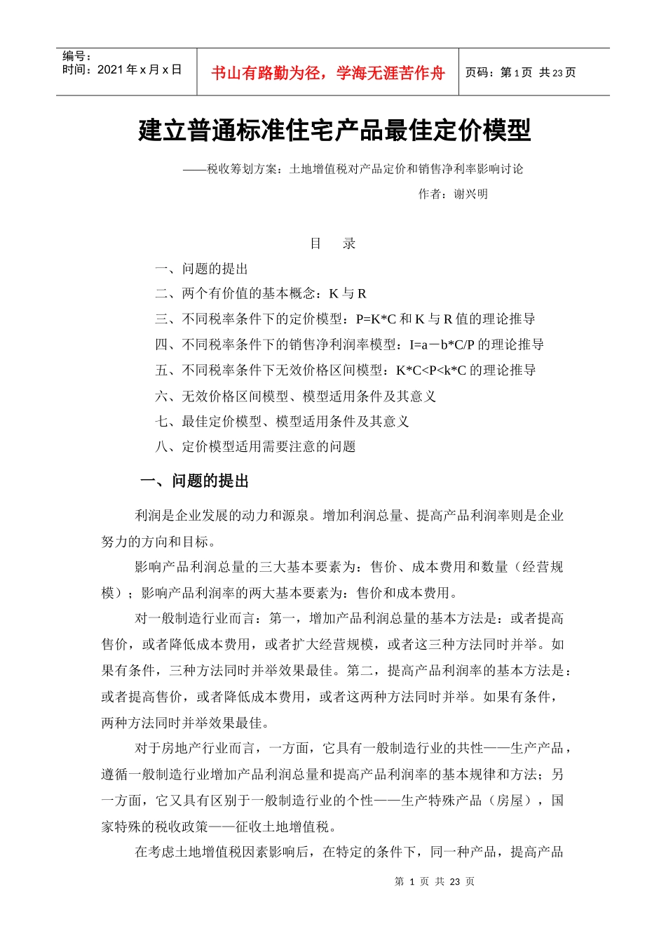建立普通标准住宅产品最佳定价模型_第1页