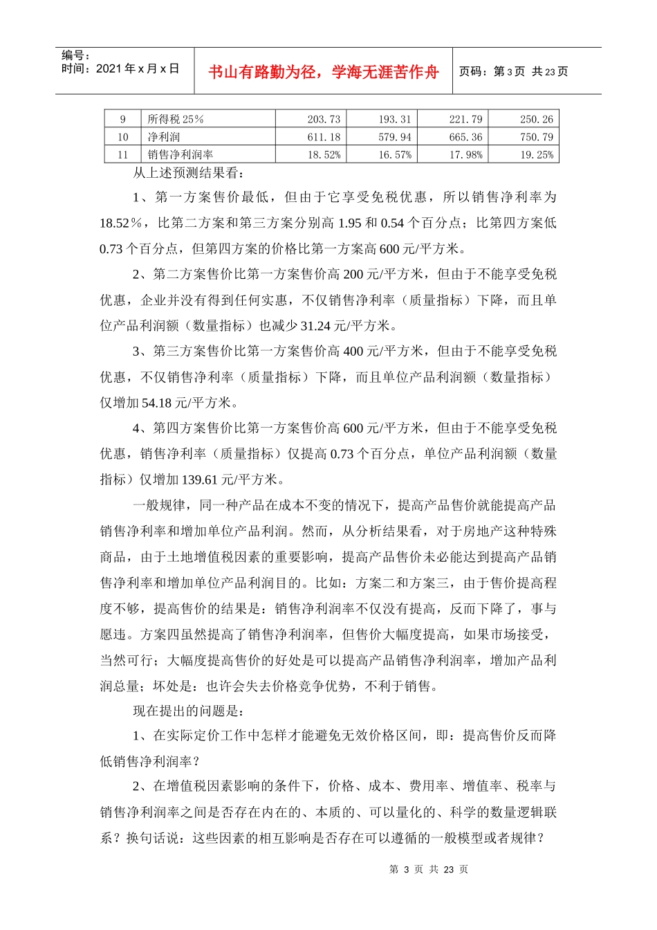 建立普通标准住宅产品最佳定价模型_第3页