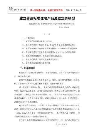 建立普通标准住宅产品最佳定价模型