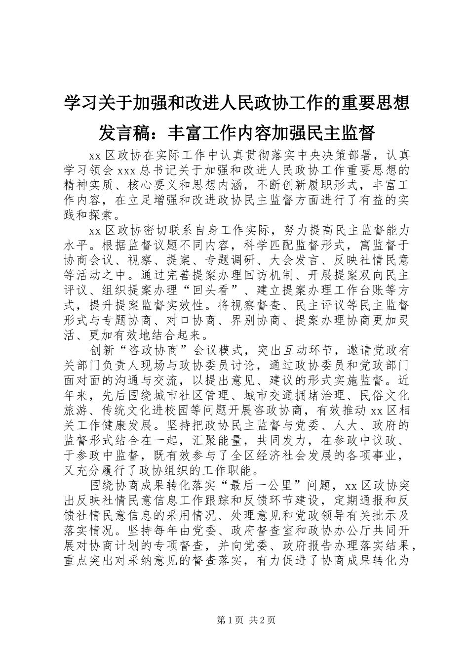 学习关于加强和改进人民政协工作的重要思想发言：丰富工作内容加强民主监督_第1页