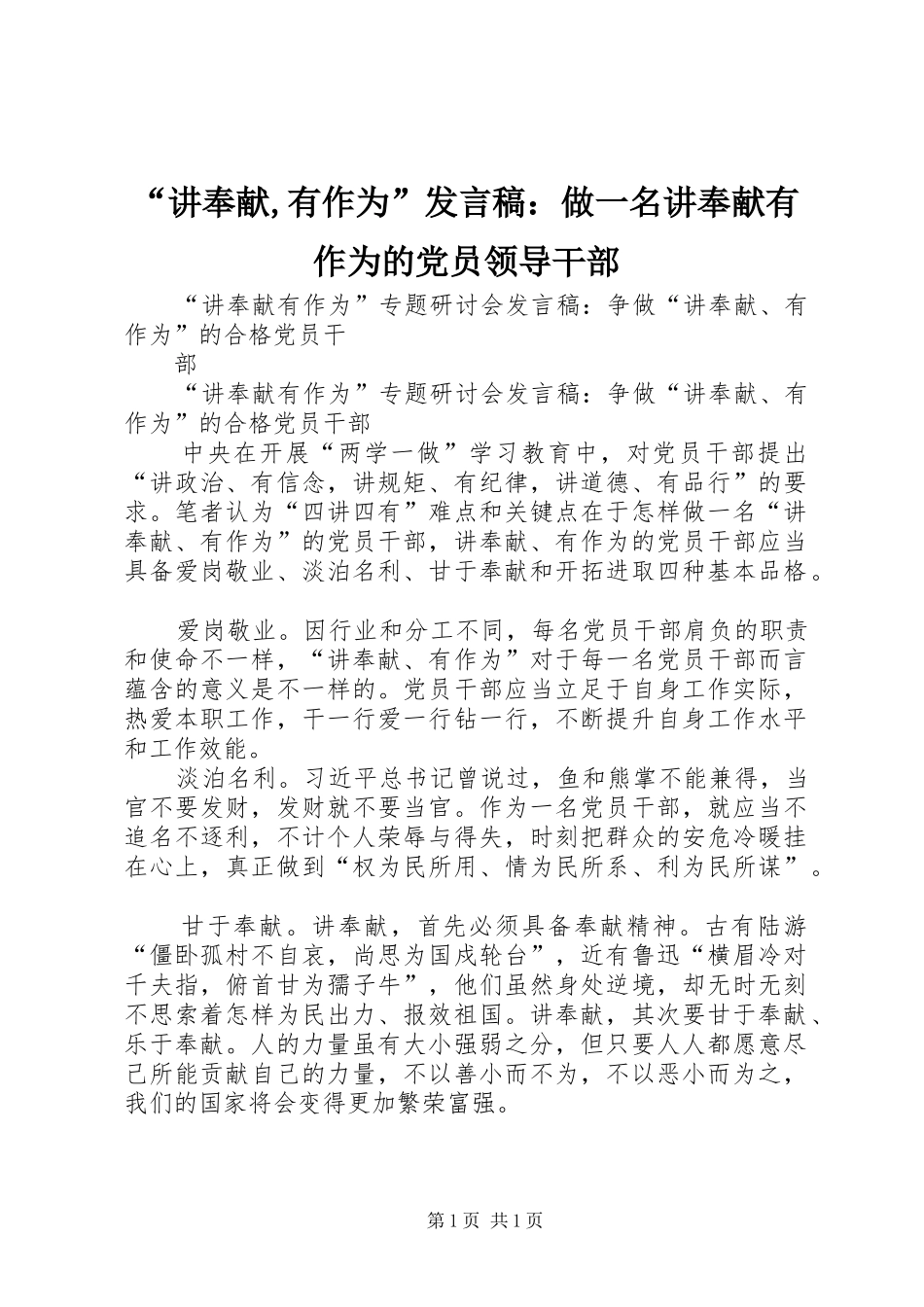 “讲奉献,有作为”发言稿范文：做一名讲奉献有作为的党员领导干部_第1页