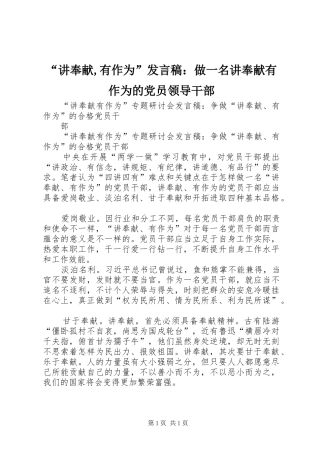“讲奉献,有作为”发言稿范文：做一名讲奉献有作为的党员领导干部