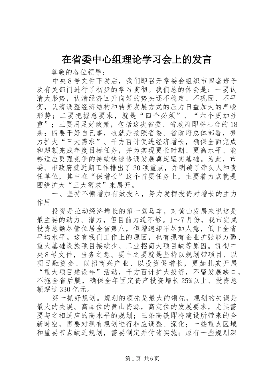 在省委中心组理论学习会上的发言稿_第1页