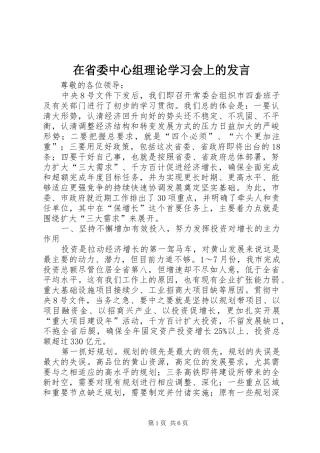 在省委中心组理论学习会上的发言稿