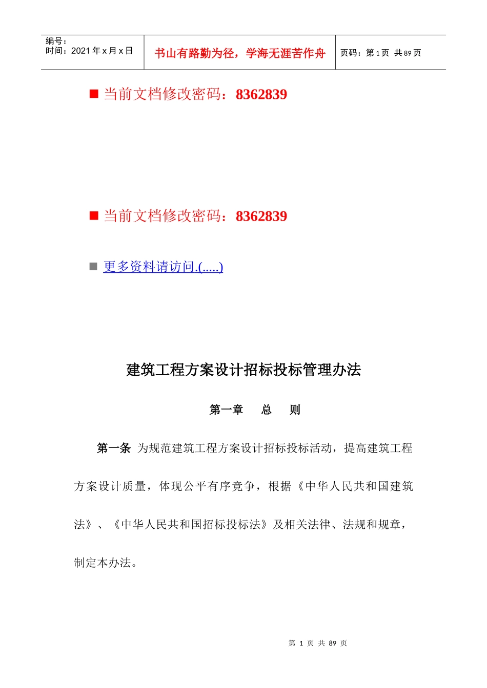 建筑工程方案设计招标投标管理制度(doc 72页)_第1页