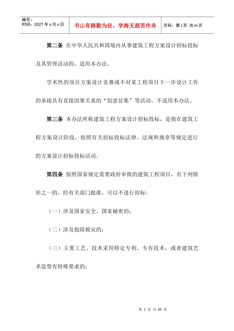 建筑工程方案设计招标投标管理制度(doc 72页)_第2页