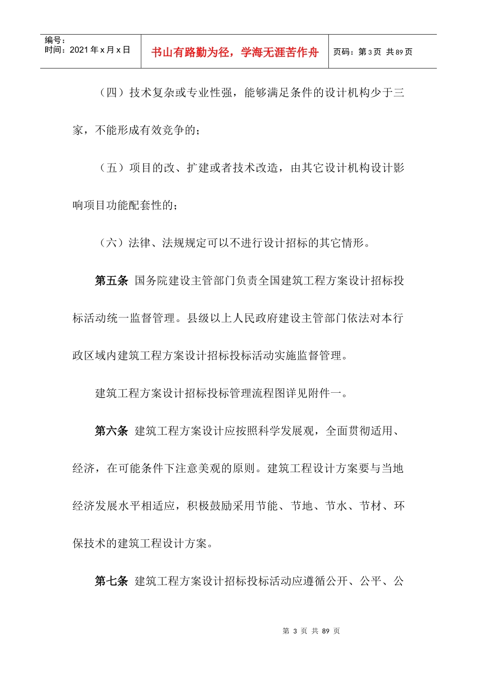 建筑工程方案设计招标投标管理制度(doc 72页)_第3页