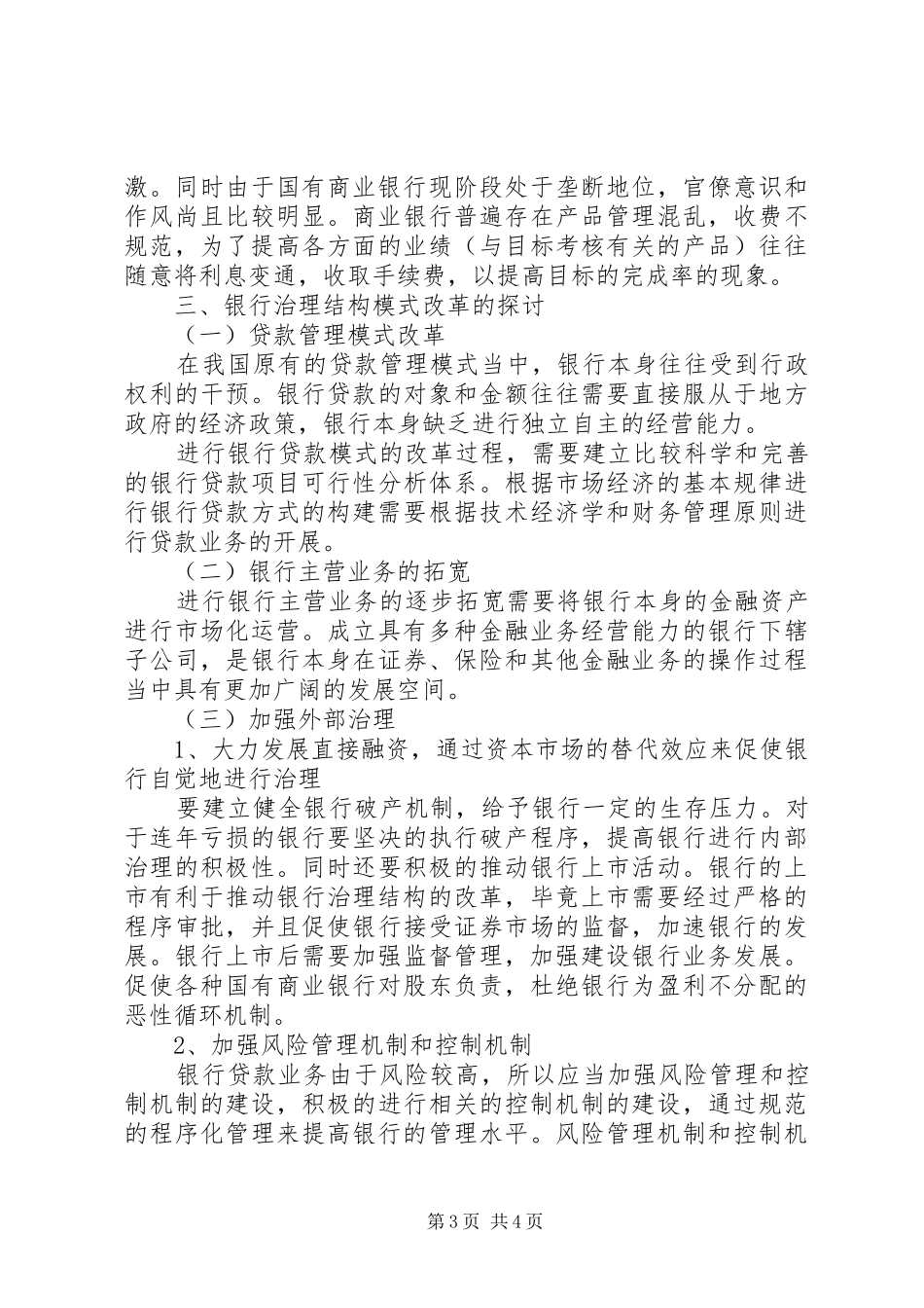 银行治理结构模式改革方案探讨公司治理结构模式图_第3页