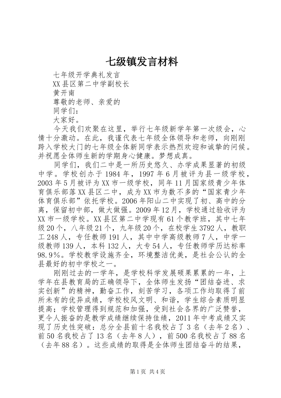 七级镇发言材料提纲范文_第1页