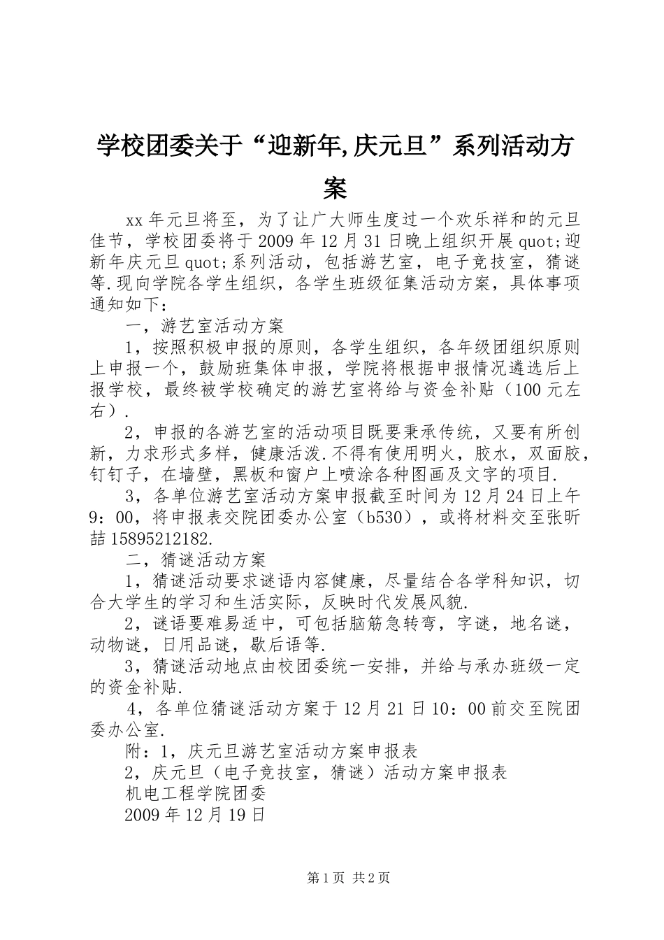 学校团委关于“迎新年,庆元旦”系列活动方案_第1页