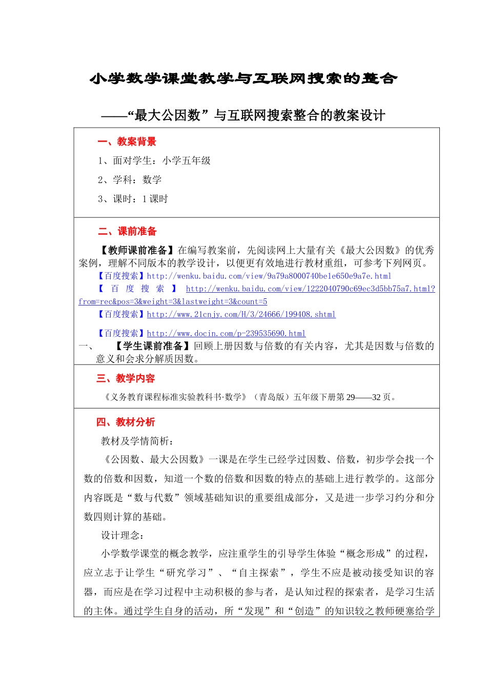 小学数学课堂教学与互联网搜索的整合-最大公因数教学设计_第1页