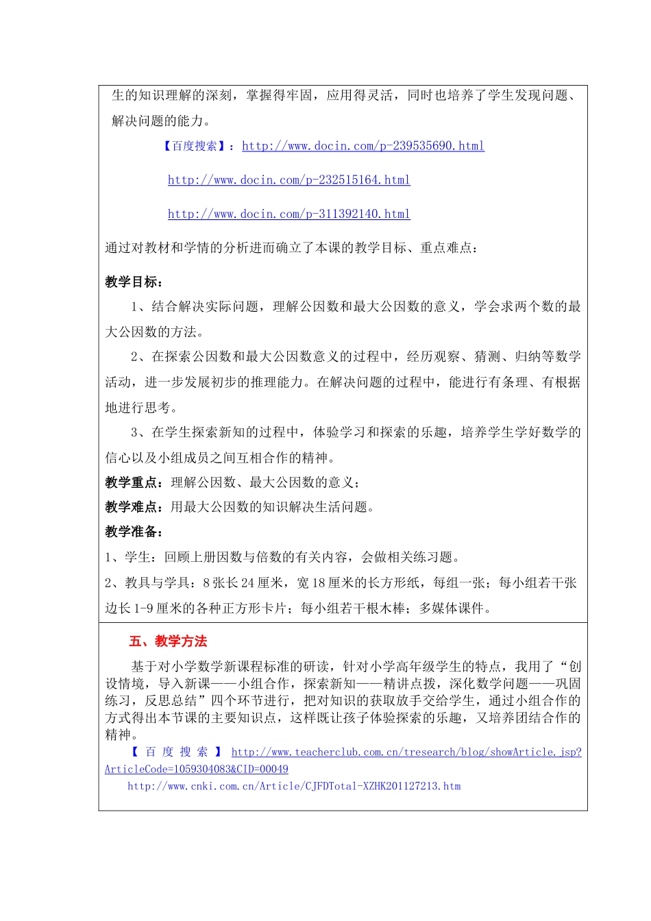 小学数学课堂教学与互联网搜索的整合-最大公因数教学设计_第2页