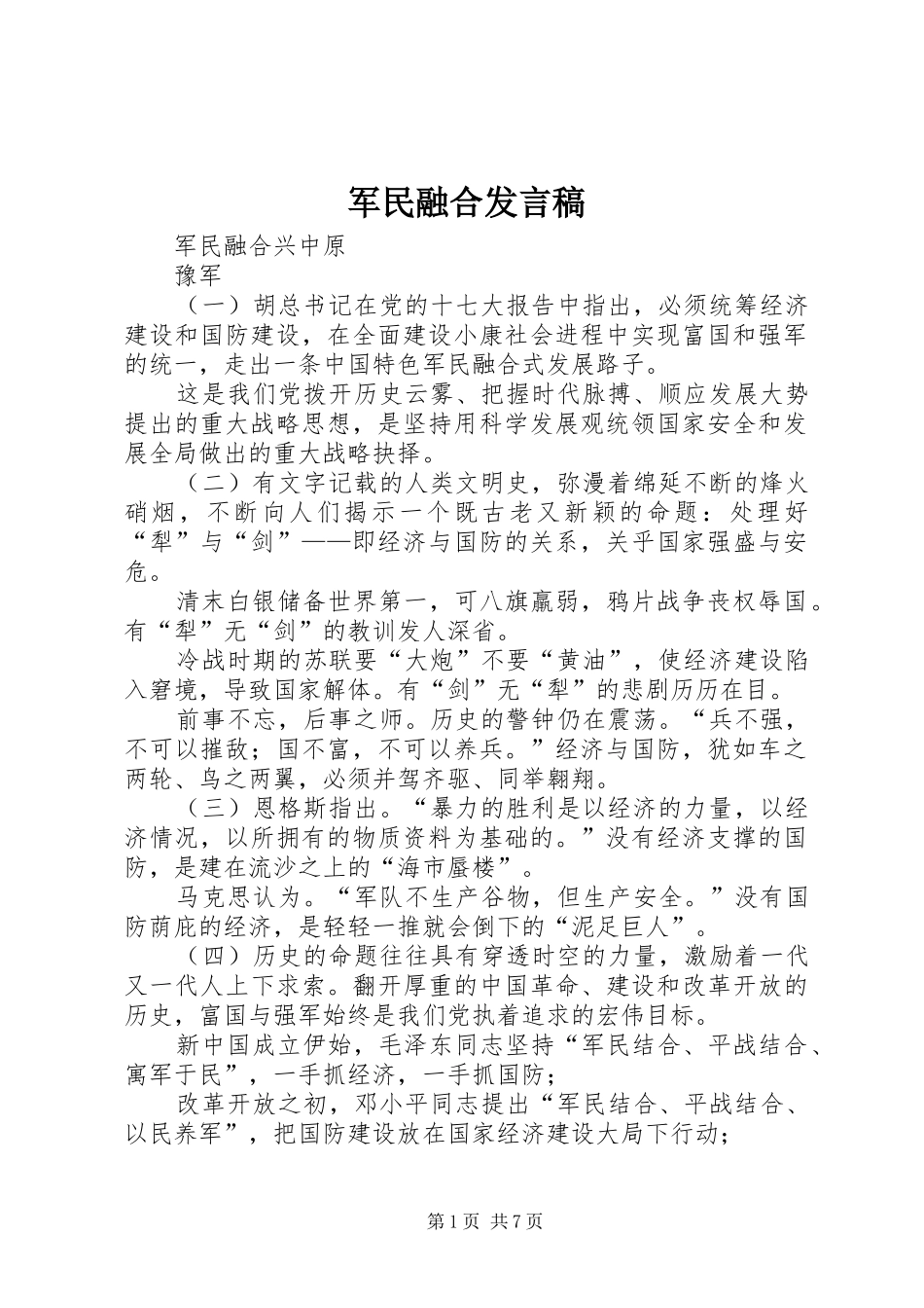 军民融合发言稿范文_第1页
