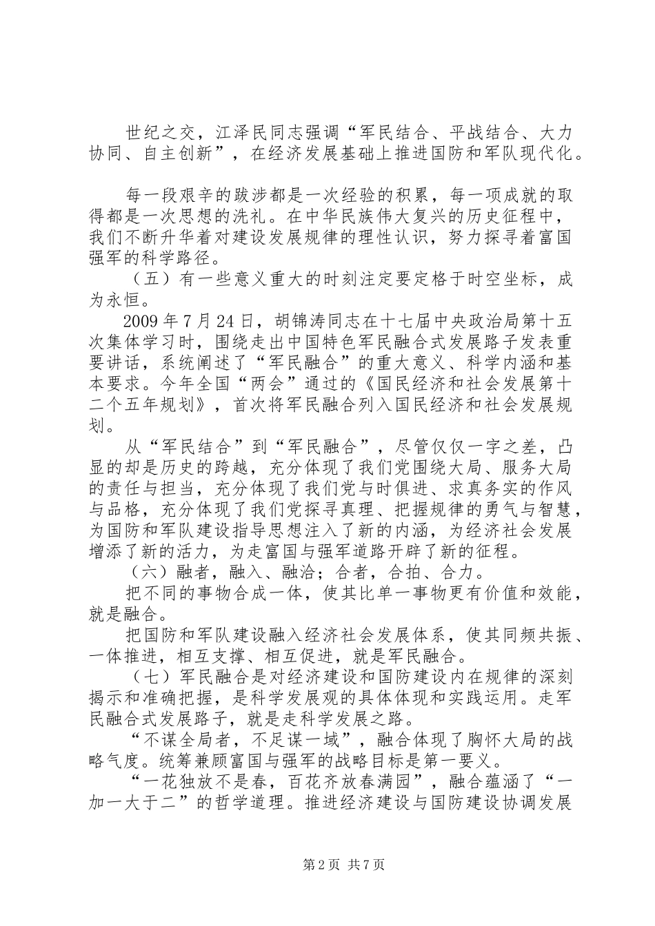 军民融合发言稿范文_第2页