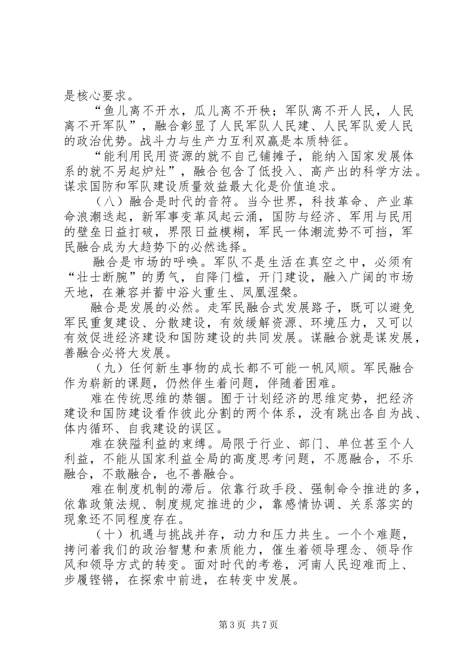 军民融合发言稿范文_第3页