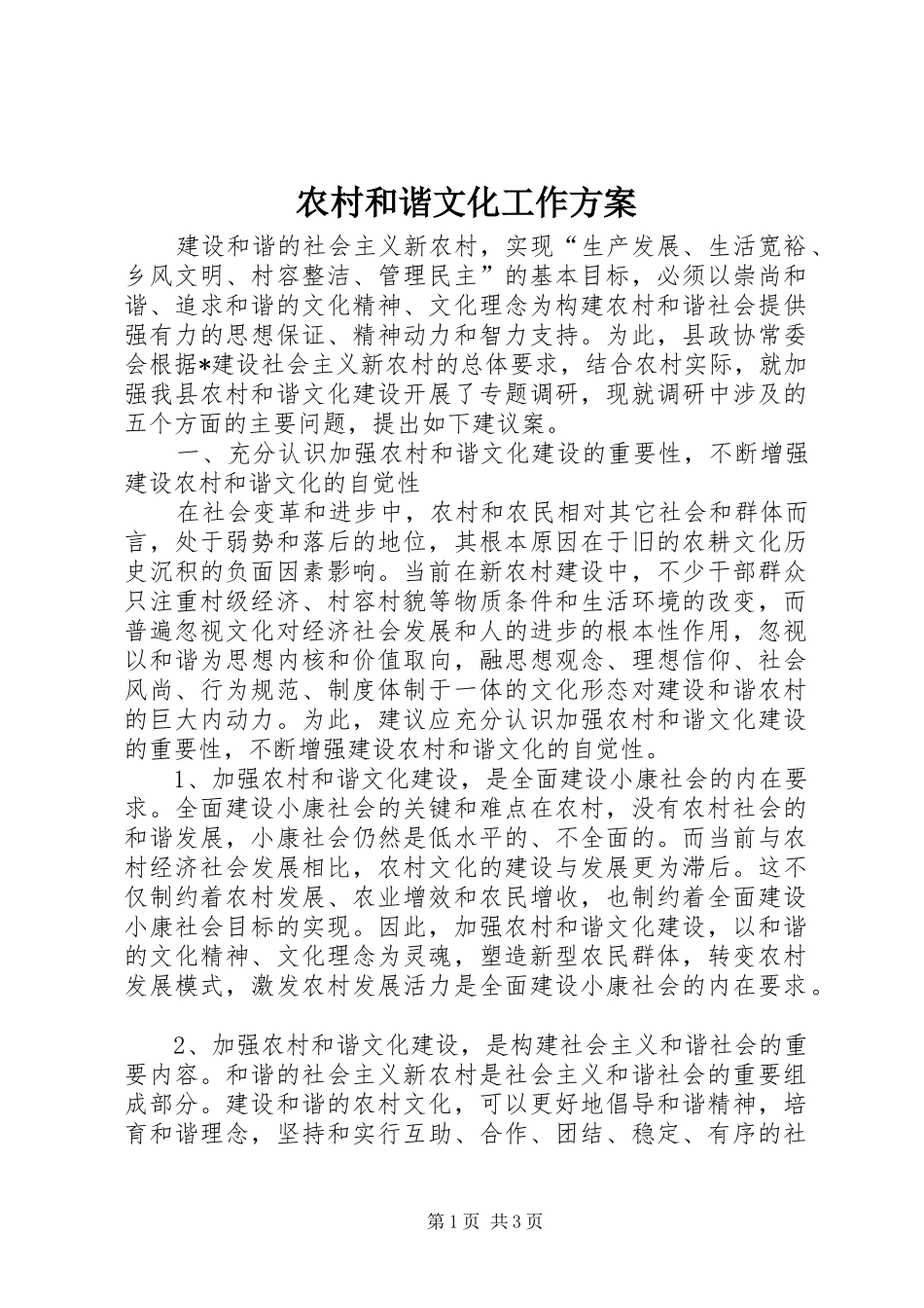 农村和谐文化工作方案_第1页