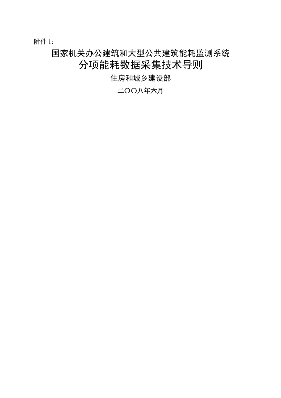 国家机关办公建筑和大型公共建筑能耗监测系统_第1页