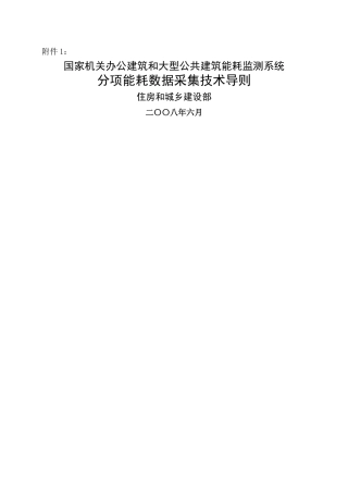 国家机关办公建筑和大型公共建筑能耗监测系统
