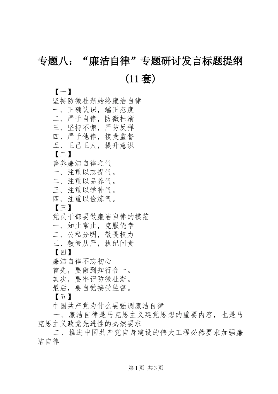 专题八：“廉洁自律”专题研讨发言标题提纲(11套)_第1页