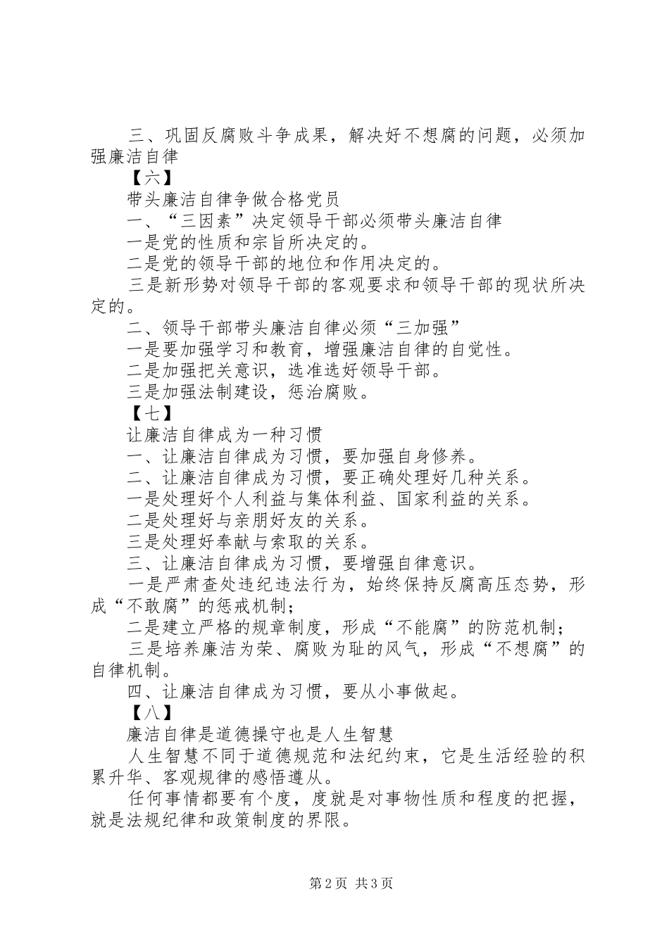 专题八：“廉洁自律”专题研讨发言标题提纲(11套)_第2页