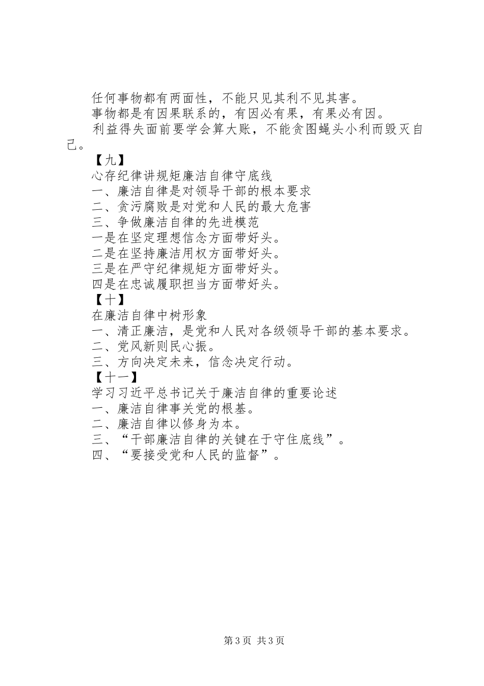 专题八：“廉洁自律”专题研讨发言标题提纲(11套)_第3页