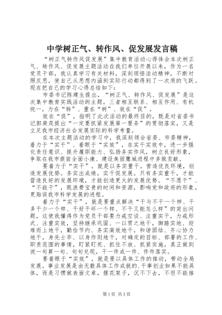 中学树正气、转作风、促发展发言