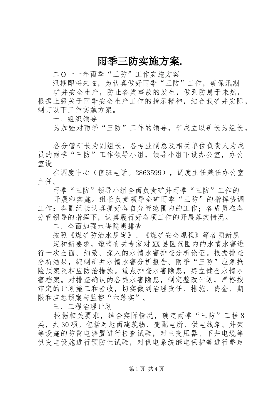 雨季三防实施方案._第1页