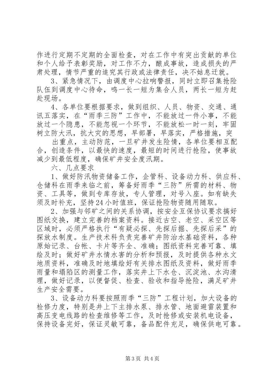 雨季三防实施方案._第3页