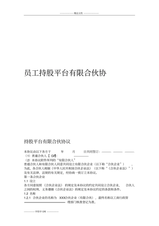 员工持股平台有限合伙协议