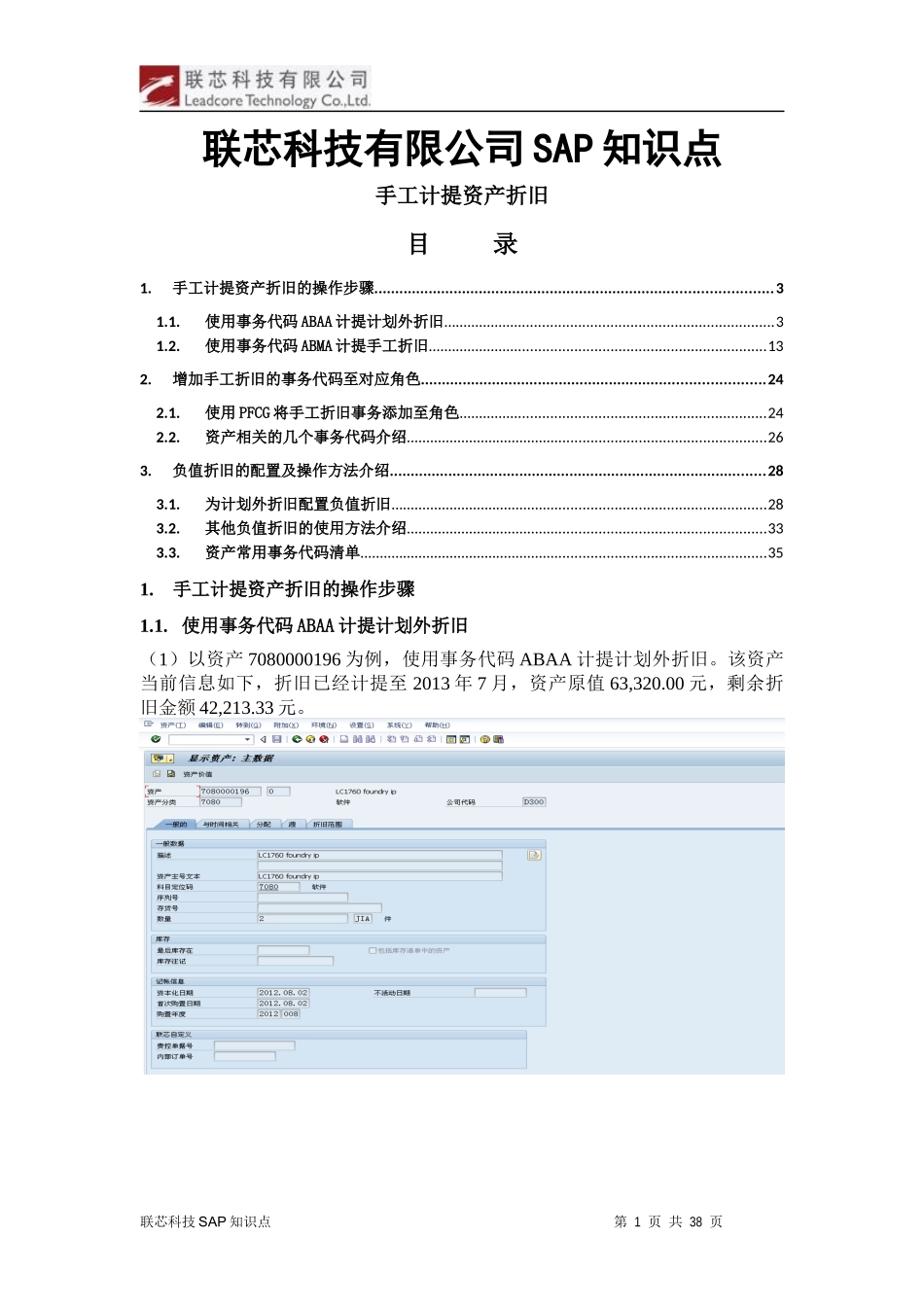 联芯科技公司SAP知识点手工计提资产折旧_第1页