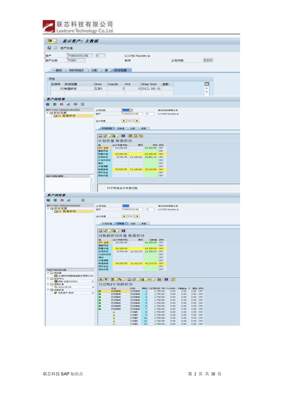 联芯科技公司SAP知识点手工计提资产折旧_第2页