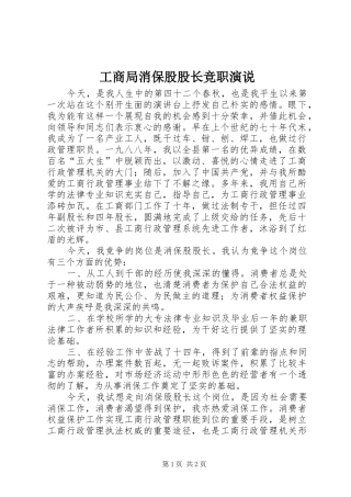 工商局消保股股长竞职演说稿 (3)