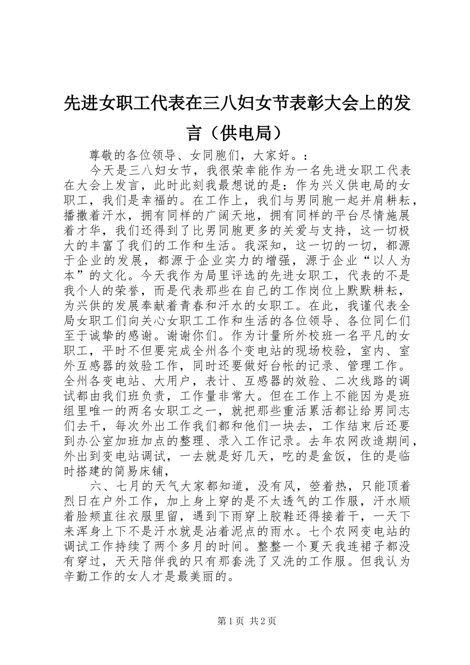 先进女职工代表在三八妇女节表彰大会上的发言稿（供电局）_第1页