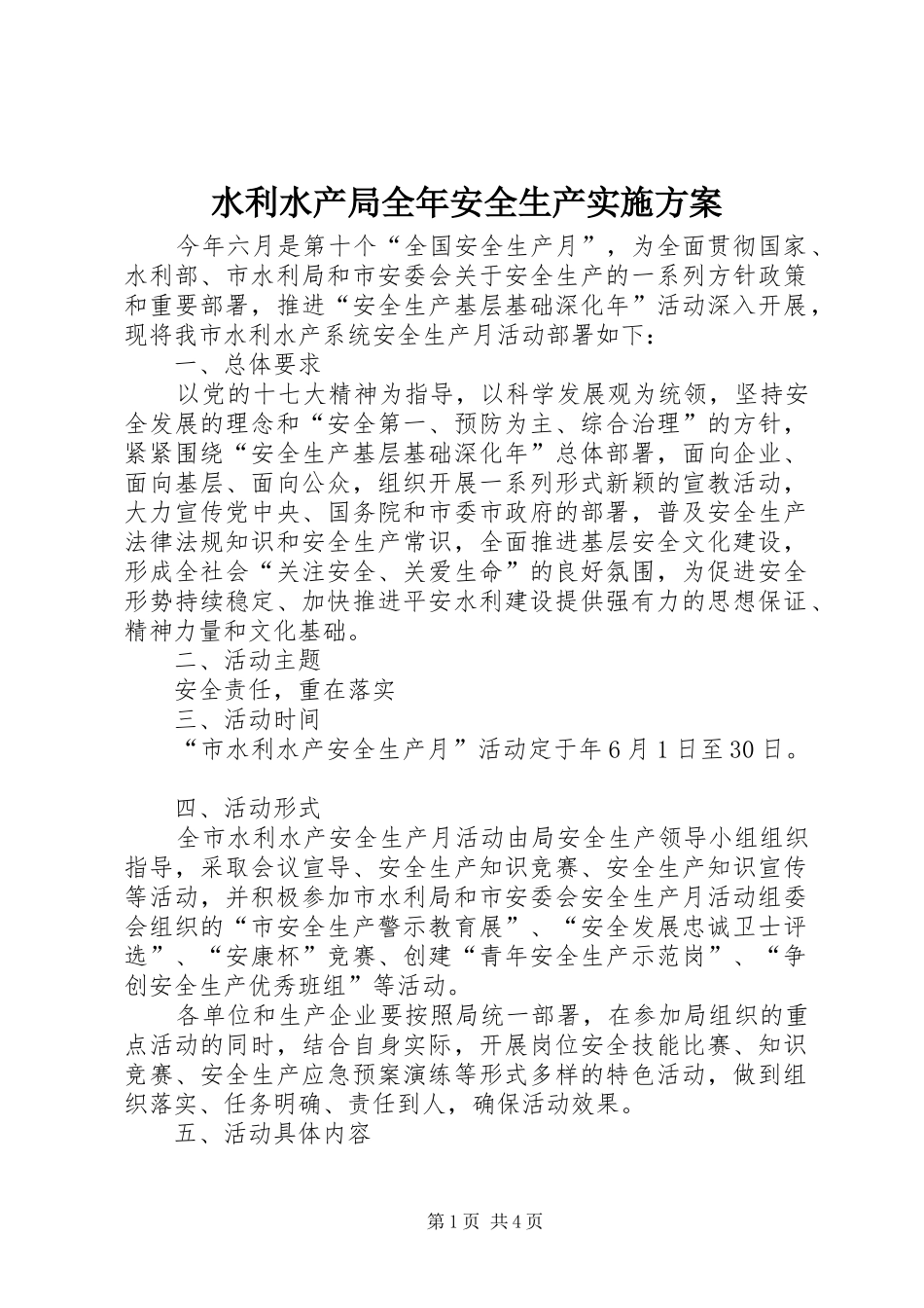 水利水产局全年安全生产实施方案_第1页